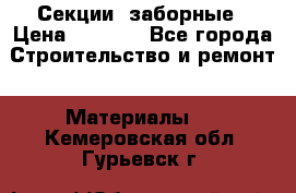 Секции  заборные › Цена ­ 1 210 - Все города Строительство и ремонт » Материалы   . Кемеровская обл.,Гурьевск г.